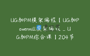 UG加PM模架编程【UG加Powermill模架编程_UG加PM综合课】204节