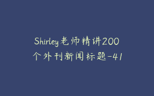 Shirley老师精讲200个外刊新闻标题-41