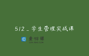 512_学生管理实战课