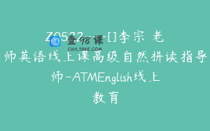 Z0522---[]李宗玥老师英语线上课高级自然拼读指导师-ATMEnglish线上教育