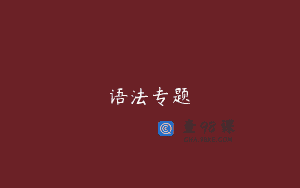 语法专题