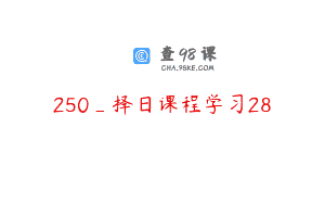 250_择日课程学习28