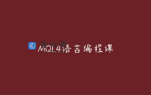 MQL4语言编程课