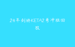24年剑桥KETA2考冲班回放
