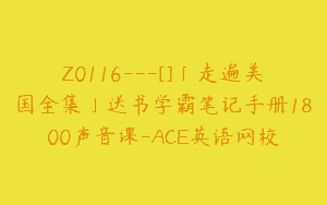 Z0116---[]「走遍美国全集」送书学霸笔记手册1800声音课-ACE英语网校