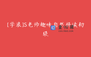 [学浪]S老师趣味自然拼读初级
