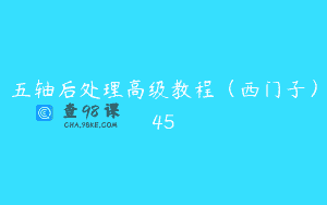 五轴后处理高级教程（西门子）45