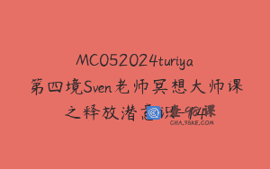 MC052024turiya第四境Sven老师冥想大师课之释放潜意识-14
