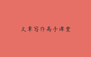 文章写作高手课堂