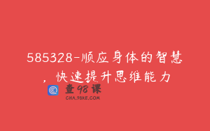 585328-顺应身体的智慧，快速提升思维能力