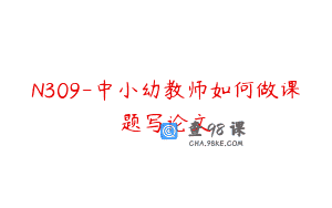 N309-中小幼教师如何做课题写论文