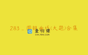 283_圆锥曲线(大题)合集