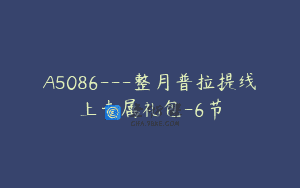 A5086—整月普拉提线上专属礼包-6节