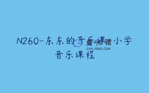 N260-东东的音乐课-小学音乐课程