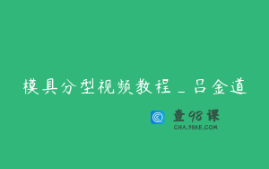 模具分型视频教程_吕金道