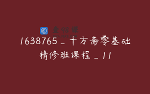 1638765_十方斋零基础精修班课程_11