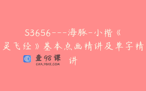 S3656—海豚-小楷《灵飞经》基本点画精讲及单字精讲