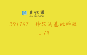 391767_释放法基础释放_74