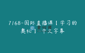 7168-国际直播课【学习的奥秘】-中文字幕
