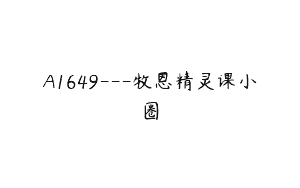 A1649—牧恩精灵课小圈