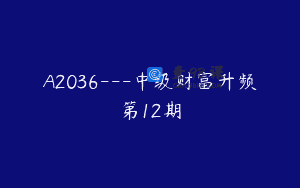 A2036—中级财富升频第12期