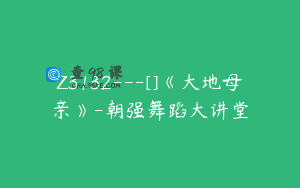 Z3132—[]《大地母亲》-朝强舞蹈大讲堂