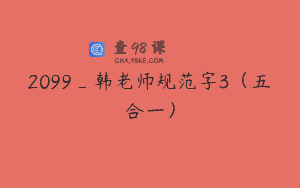 2099_韩老师规范字3（五合一）