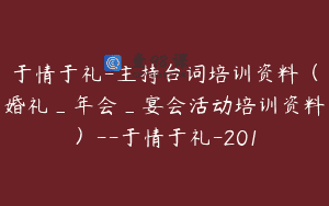 于情于礼-主持台词培训资料（婚礼_年会_宴会活动培训资料）–于情于礼-201