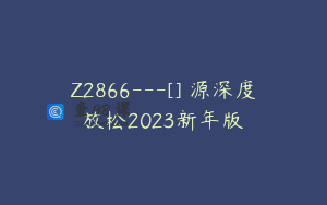 Z2866---[]聖源深度放松2023新年版