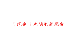 【综合】老胡刷题综合