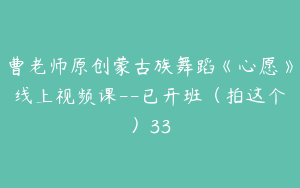 曹老师原创蒙古族舞蹈《心愿》线上视频课--已开班（拍这个）33