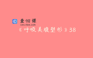 《呼吸美腹塑形》38