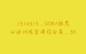 1314315_DORA雅思口语训练营课程合集_35
