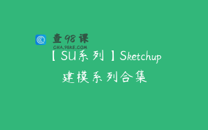 【SU系列】Sketchup建模系列合集