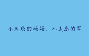 不焦虑的妈妈，不焦虑的家