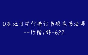 0基础可学行楷行书硬笔书法课--行楷1群-622