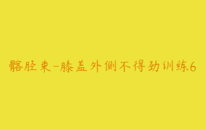 髂胫束-膝盖外侧不得劲训练6