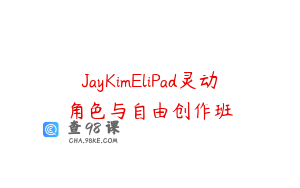 JayKimEliPad灵动角色与自由创作班