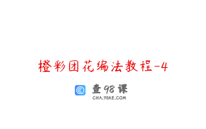 橙彩团花编法教程-4