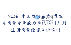 9036-中国质协在线-贾宣东质量专业能力考试培训系列-注册质量经理串讲培训