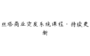 丝塔商业烫发系统课程·持续更新