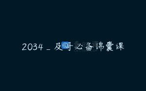2034_及哥必备锦囊课