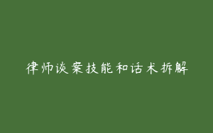 律师谈案技能和话术拆解