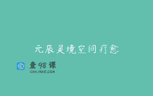 元辰灵境空间疗愈