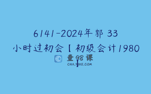 6141-2024年郭玥33小时过初会【初级会计1980】