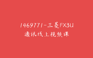 1469771-三菱FX3U通讯线上视频课