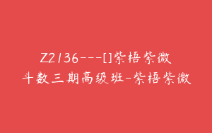 Z2136---[]紫梧紫微斗数三期高级班-紫梧紫微