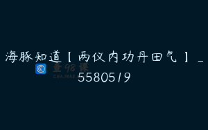 海豚知道【两仪内功丹田气】_5580519