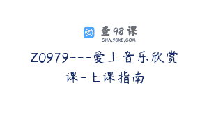 Z0979—爱上音乐欣赏课-上课指南