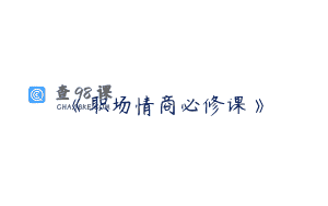 《职场情商必修课》
